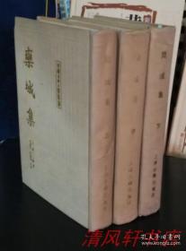 北宋苏辙 著诗文别集《栾城集》上中下 全3册（本书据明 清梦轩 为底本翻印）繁体竖排 布面硬精装 曾枣荘 马德富 校点【私藏品佳 内页干净*下册底边 封面.封底.书脊.页码下部空白处有：轻微渍印 小瑕疵*】1987年8月1版1印 仅印：1600册【上海古籍出版社出版】