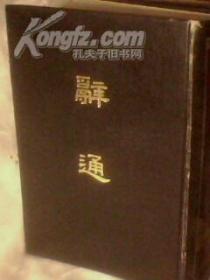 辞通(全2册)【精装影印本 1982年5月1版1印 仅印60000册 】馆藏 详细见描述