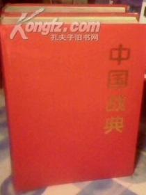 中国战典(全2册) 【馆藏品佳 硬精装 1994年12月1版1印 仅印8000册】无书衣