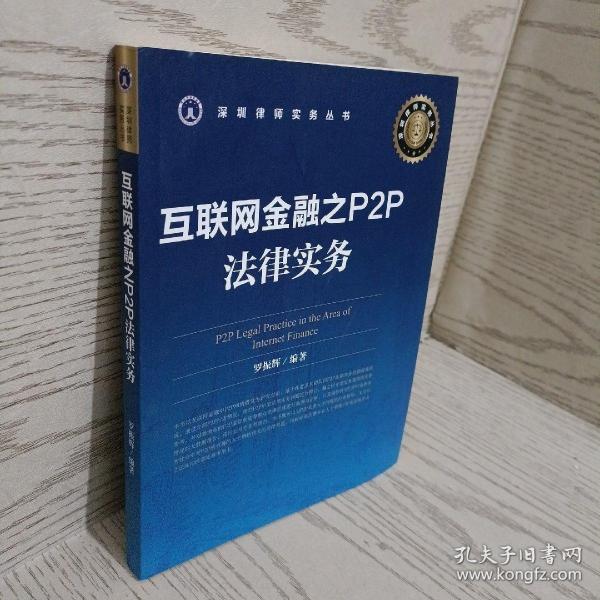 互联网金融之P2P法律实务