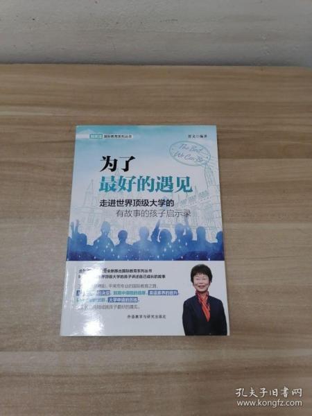 为了最好的遇见-走进世界顶级大学的有故事的孩子启示录