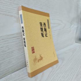 中华经典藏书：西厢记·窦娥冤（升级版）