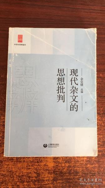 中学生思辨读本：现代杂文的思想批判