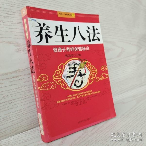 养生八法：健康长寿的保健秘诀