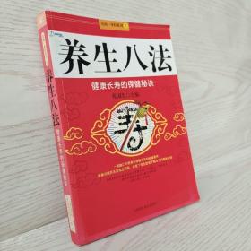 养生八法：健康长寿的保健秘诀