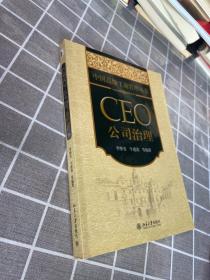 中国高级工商管理丛书·CEO公司治理