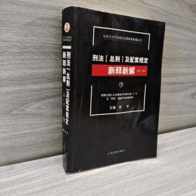 社会主义市场经济法律新释新解丛书：刑法（总则）及配套规定新释新解（第7版 套装上下册）