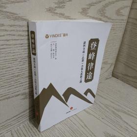 登峰律途：盈科全球（总部）合伙人进阶之路