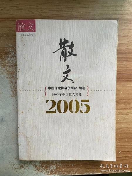 2005年中国散文精选