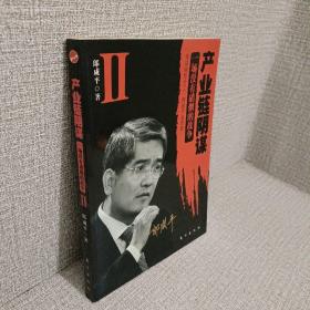 产业链阴谋 II：一场没有硝烟的战争