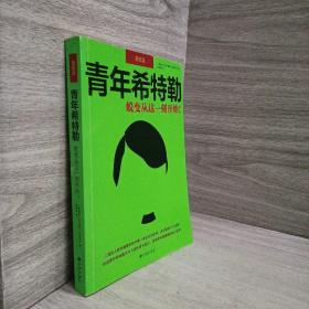 青年希特勒：蜕变从这一刻开始