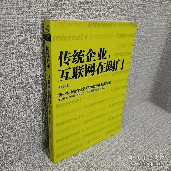 传统企业，互联网在踢门：第一本传统企业互联网化的战略指导书