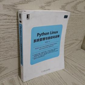 Python Linux系统管理与自动化运维