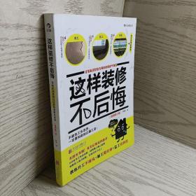 这样装修不后悔（插图修订版）：百笔血泪经验告诉你的装修早知道