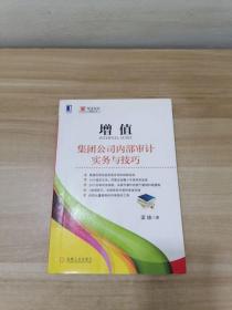 增值：集团公司内部审计实务与技巧