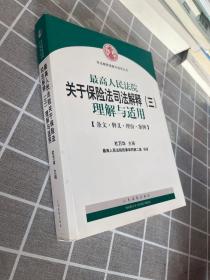 最高人民法院关于保险法司法解释（三）理解与适用