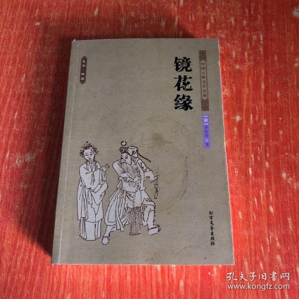 中国古典文学名著：镜花缘