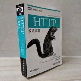 HTTP权威指南