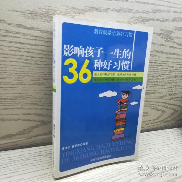 影响孩子一生的36种好习惯