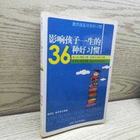 影响孩子一生的36种好习惯