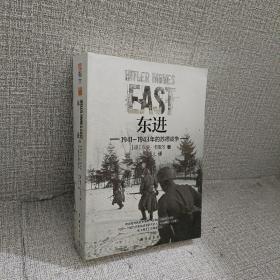 东进 : 1941—1943年的苏德战争