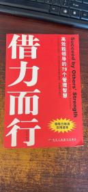 借势而为借力而行：领导者不可不知的79个管理之道