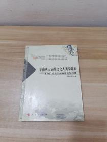 华南两大族群文化人类学建构：重绘广府文化与客家文化地图