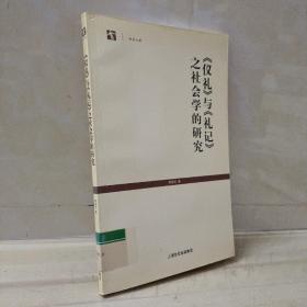 《仪礼》与《礼记》之社会学的研究