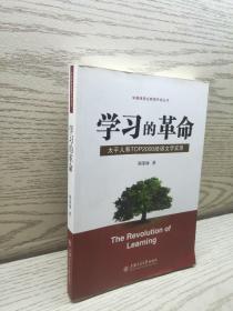 学习的革命:太平人寿TOP2000培训文字实录