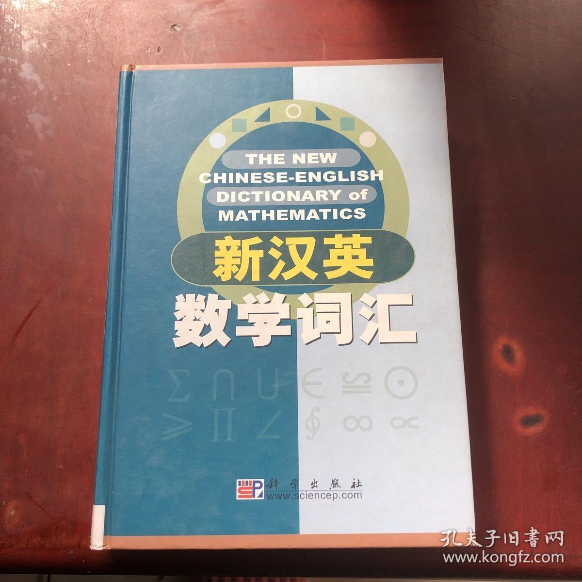 正版 新汉英数学词汇 /科学出版社名词室