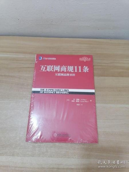 正版 互联网商规11条：互联网品牌圣经 /艾·里斯