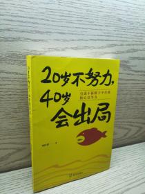 20岁不努力，40岁会出局：打造不依附于平台的核心竞争力