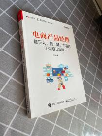 正版电商产品经理：基于人、货、场、内容的产品设计攻略 /王伟