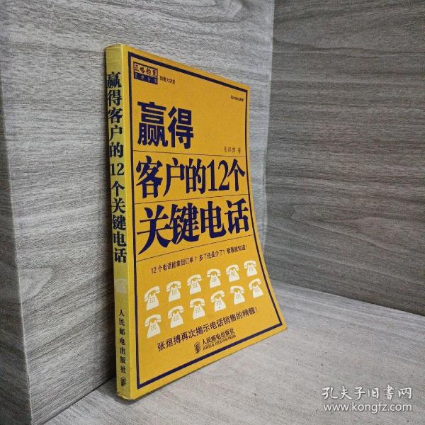 赢得客户的12个关键电话