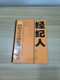 最新经纪人中介操作与培训全书