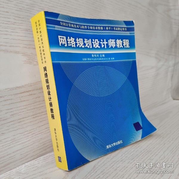 网络规划设计师教程：全国计算机技术与软件专业技术资格水平考试指定用书