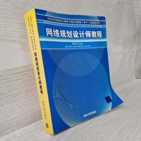 网络规划设计师教程：全国计算机技术与软件专业技术资格水平考试指定用书