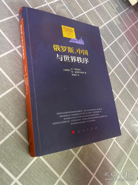 俄罗斯、中国与世界秩序