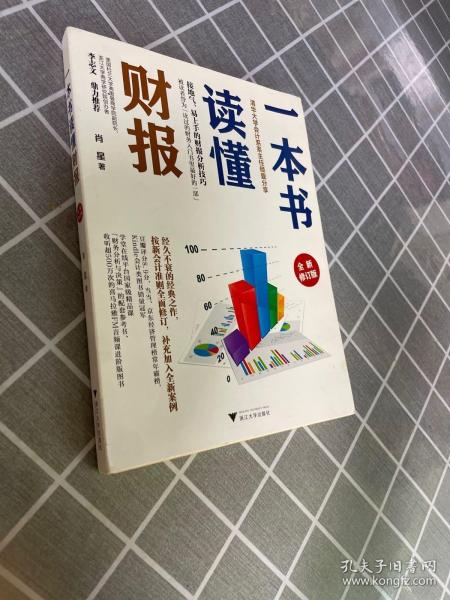 一本书读懂财报（全新修订版）