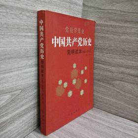 中国共产党历史简明读本（1921-2016）