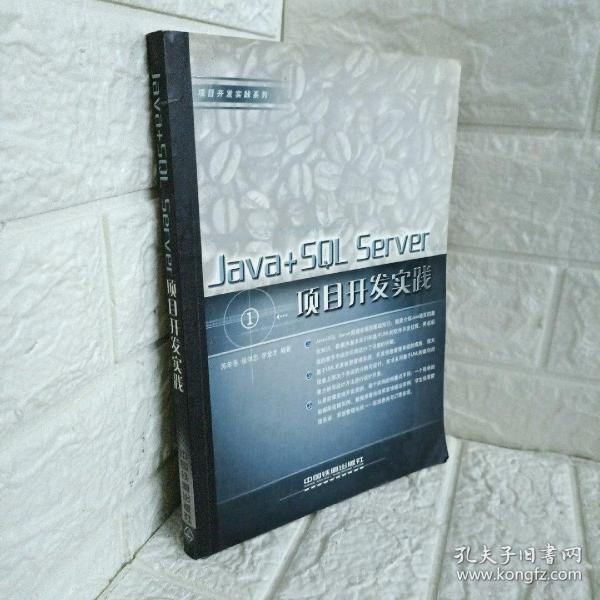 Java+SQL Server项目开发实践