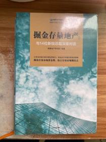 掘金存量地产②：与14位新锐总裁深度对话