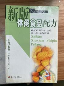 新版休闲食品配方