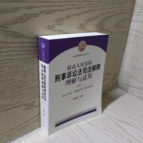 最高人民法院刑事诉讼法司法解释理解与适用(上下)