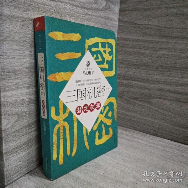 三国机密（上下全二册）：潜龙在渊