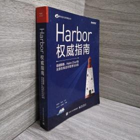 Harbor权威指南：容器镜像、HelmChart等云原生制品的管理与实践(博文视点出品)