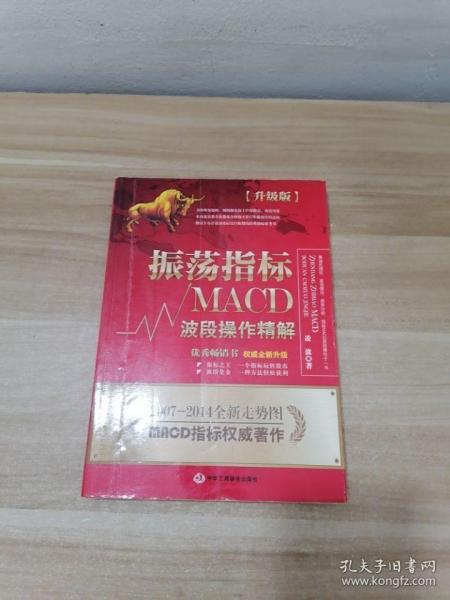 振荡指标MACD：波段操作精解：升级版：北京著名私募基金投资主管12年操盘经验精华，数以十万计读者交口称赞的经典指标参考书；优秀股票畅销书，全新升级版；2007至2014年全新走势图。