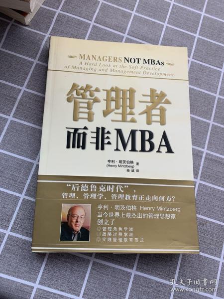 管理者而非MBA