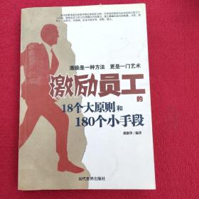 激励员工的18个大原则和180个小手段