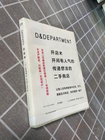 D&DEPARTMENT开店术：开间有人气的传递想法的二手商店